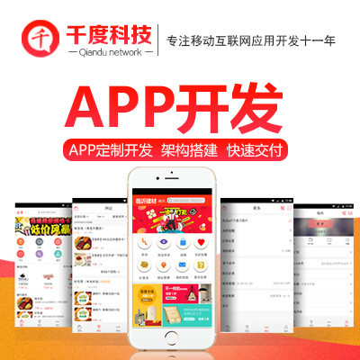 千度APP開發(fā)