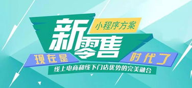 南寧微信小程序開發(fā),小程序成線下實(shí)體店轉(zhuǎn)型機(jī)遇